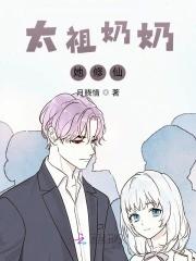 太祖奶奶她修仙月晓惜txt