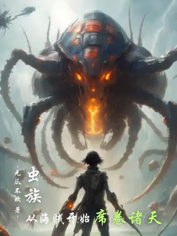 从海贼开始席卷诸天 无瓜不欢