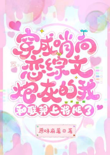 穿成哨向恋综文炮灰的我和联邦上将HE了免费