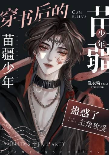 穿书的苗疆少年成了众人的白月光 免费阅读