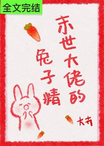 末世大佬的兔子精免费阅读17章