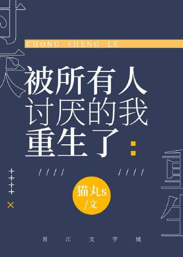 被所有人讨厌的我重生了纪蝶