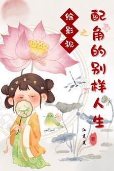 综影视配角的归宿