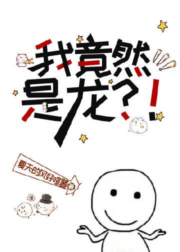我竟然是龙?!作者夏天的风好喧嚣