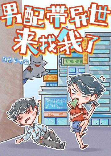 男配带异世来找我了剧透