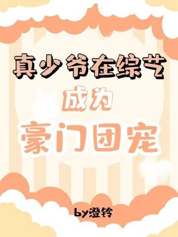 真少爷在综艺成为豪门团宠雪满清