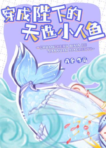 穿成陛下的天选小人鱼作者卉乔