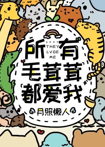 所有毛茸茸都爱我一亩良田免费完整