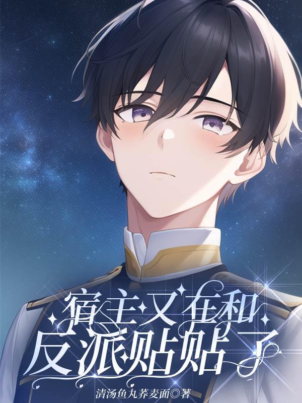 宿主又在和反派贴贴了笔趣阁