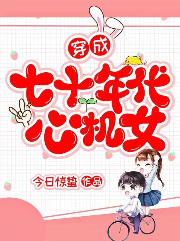 年代文里的精致利己主义今日惊蛰