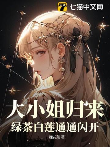 大小姐归来!绿茶白莲通通闪开! 第321章