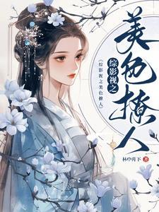 综影视之美色撩人 列表