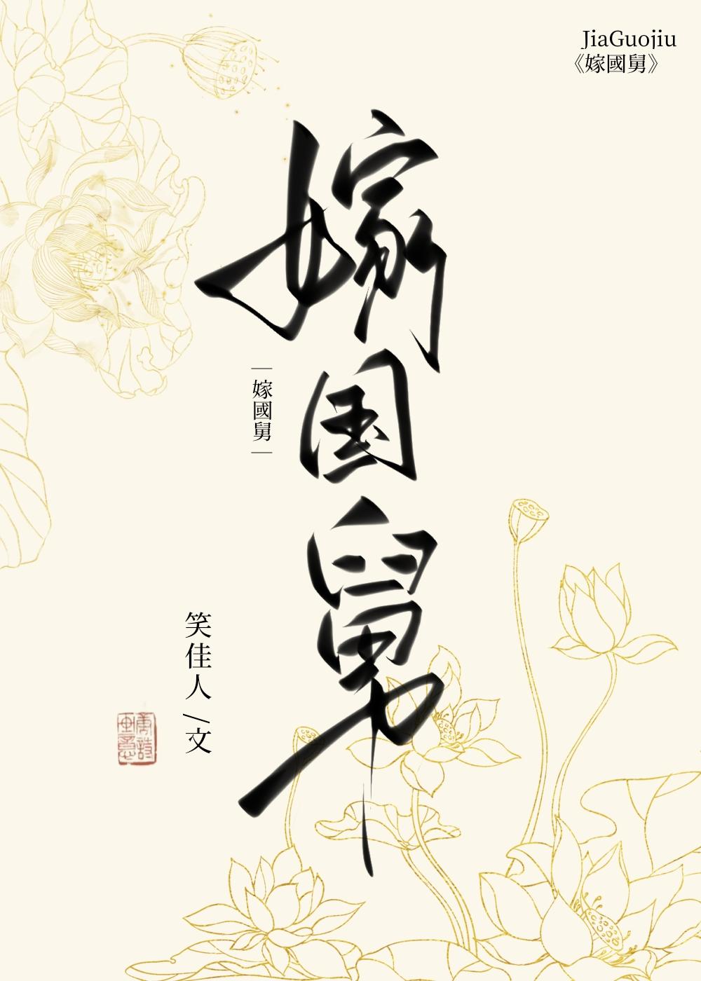 嫁国舅笑佳人笔趣阁