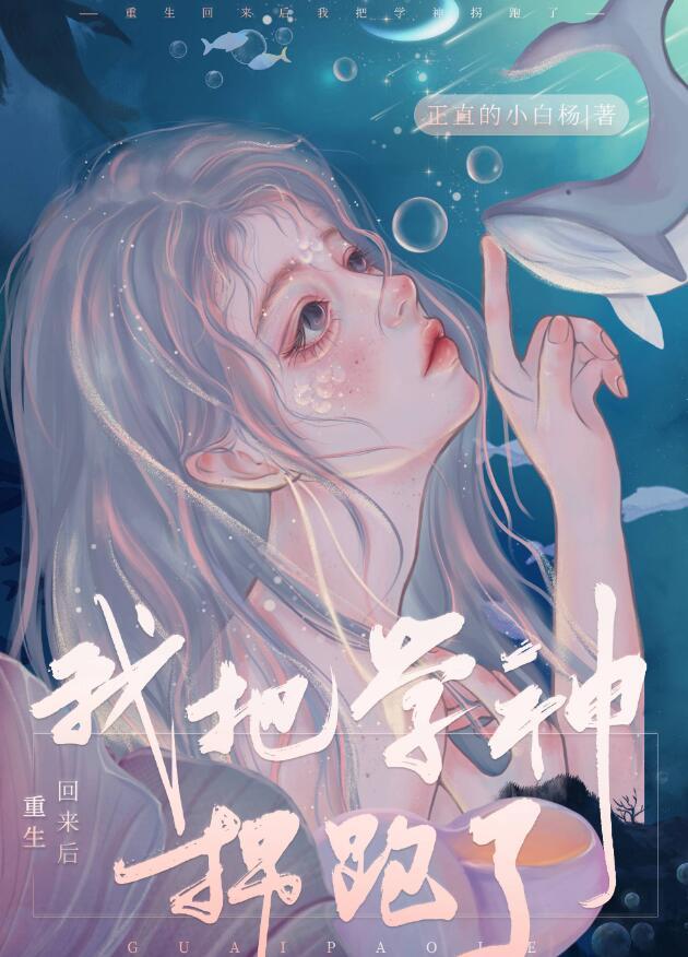 重生回来后我把学神拐跑了gl晋江