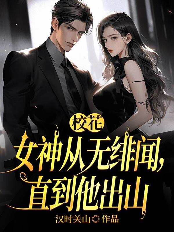 校花女神向我表白