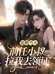 退婚后 我嫁给了前任他叔