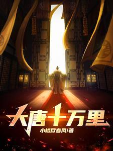 大唐十万里电影