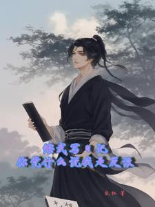 综武写日记我被女反派们包围了乱红