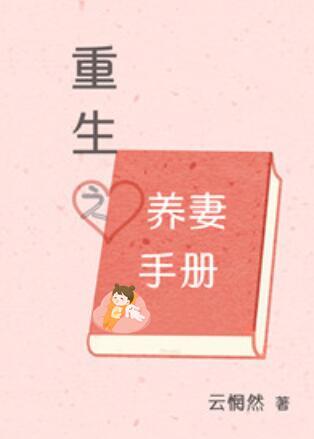 重生之宠妻手册gl