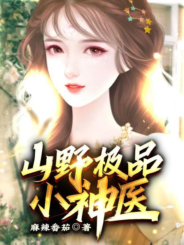 山野极品小神医全本免费