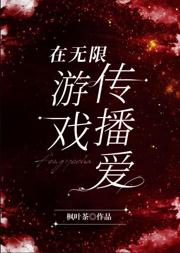 在无限游戏里直播爆红免费阅读