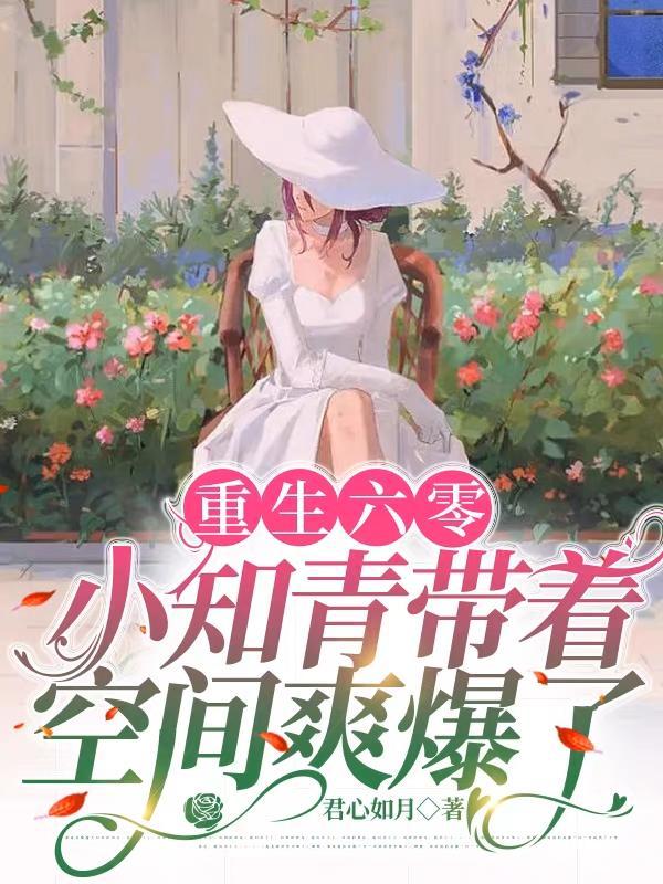 重生六零小知青带着空间爽爆了 笔趣阁