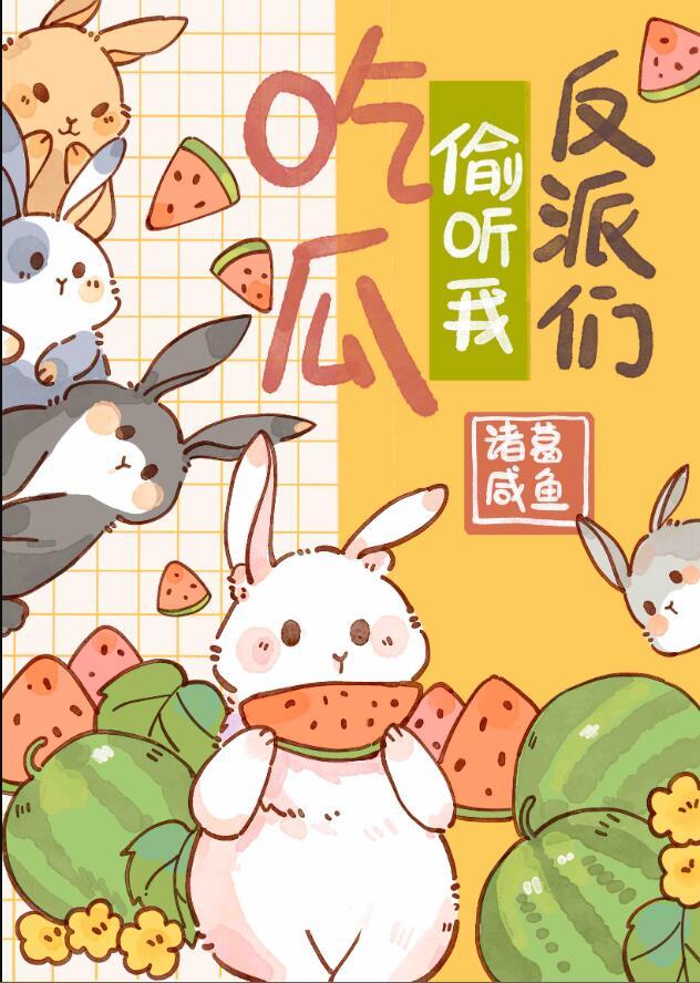 反派们疯抢我的吃瓜好友位(诸葛咸鱼)