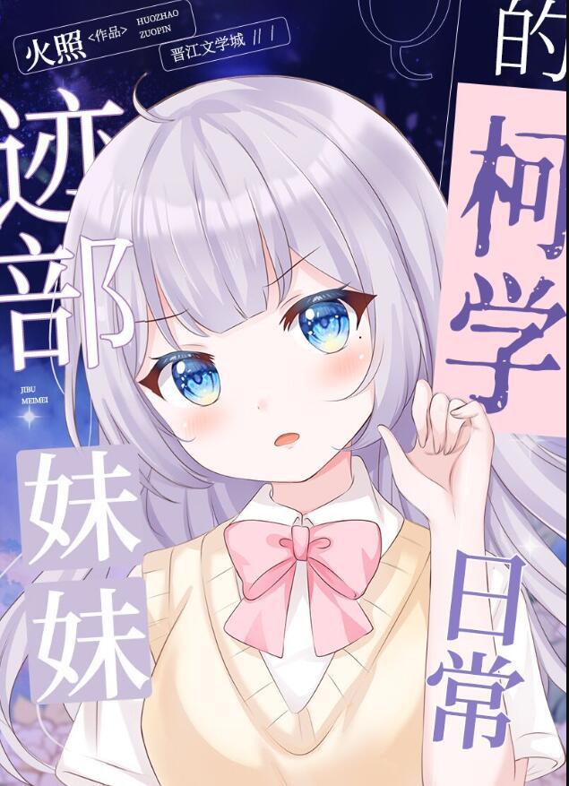 迹部妹妹的警校组日常免费阅读