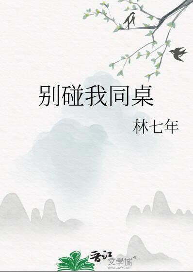 别碰我同桌讲的什么
