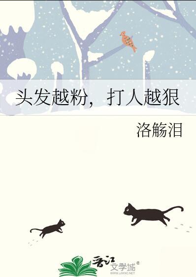 打人越狠免费阅读