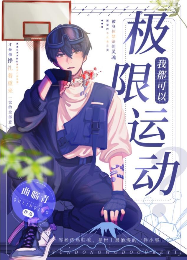 我靠极限运动封神全文免费阅读
