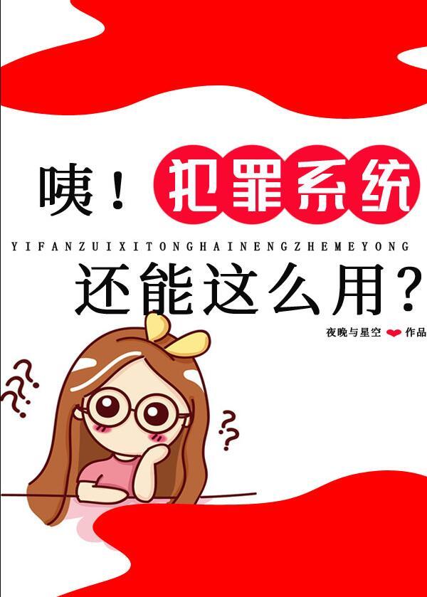 咦!犯罪系统还能这么用?晋江
