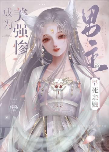 成为美强惨男主的早死娘亲 作者浮岛27章