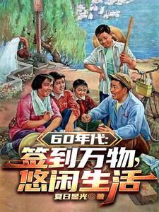 1960开局签到悟性逆天李向明